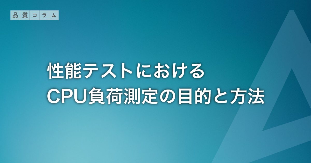 性能テストにおけるCPU負荷測定の目的と方法