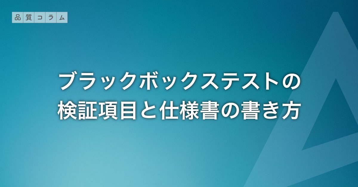 ブラックボックステストの検証項目と仕様書の書き方