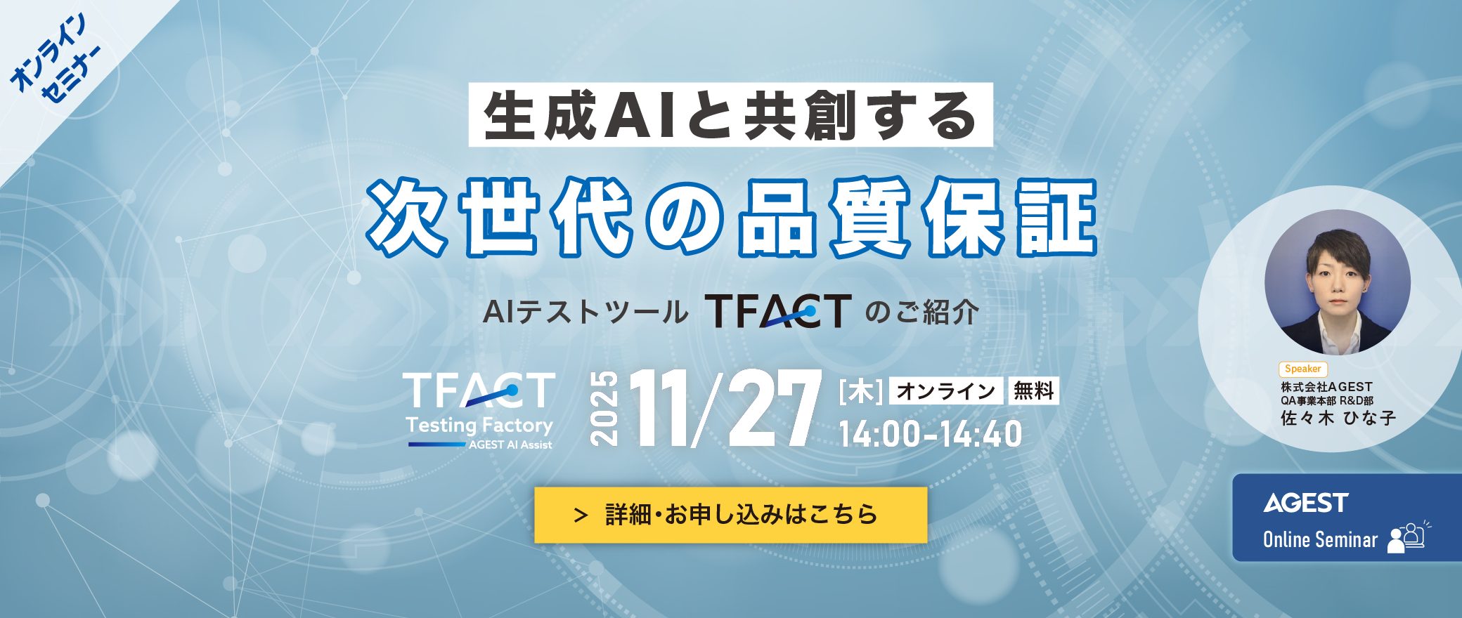 【オンラインセミナー】生成AIと”共創”する次世代の品質保証～AIテストツール「TFACT」のご紹介～