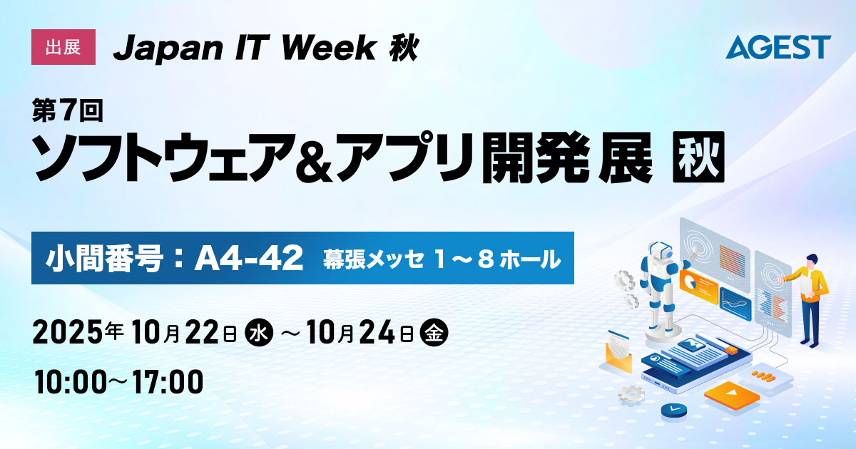 AGEST、Japan IT Week 秋 2025「ソフトウェア&アプリ開発 展」出展のお知らせ