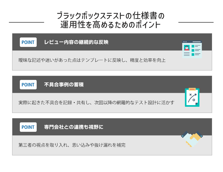 ブラックボックステストの仕様書の運用性を高めるためのポイント