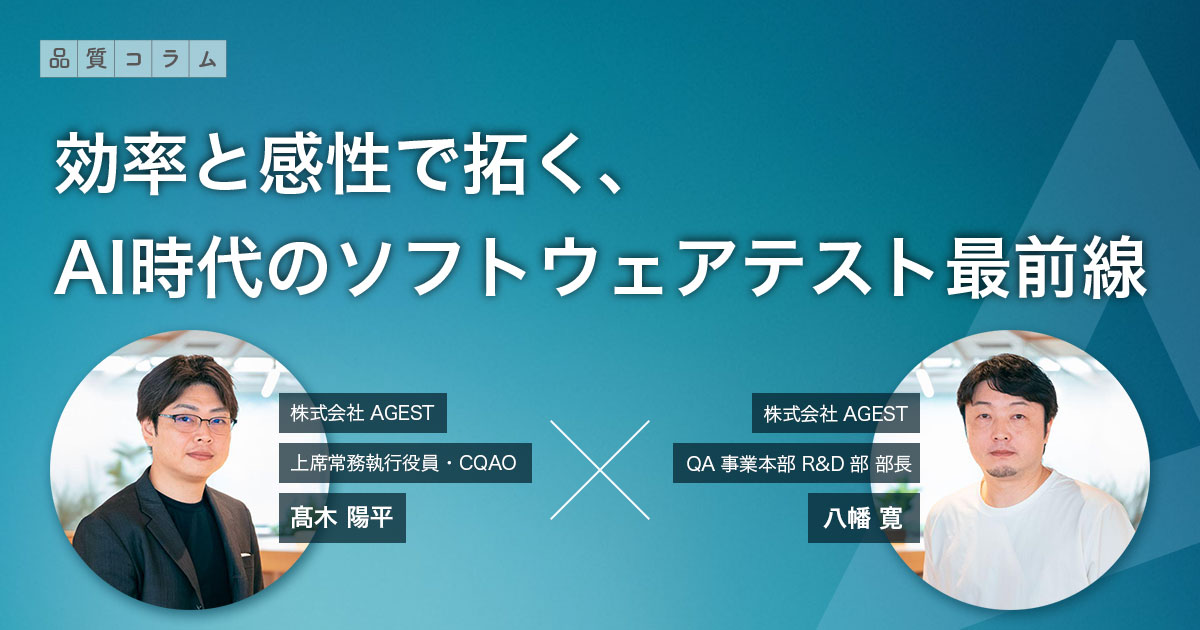 効率と感性で拓く、AI時代のソフトウェアテスト最前線