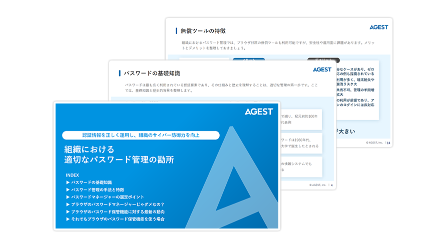 -認証情報を正しく運用し、組織のサイバー防御力を向上-組織における適切なパスワード管理の勘所