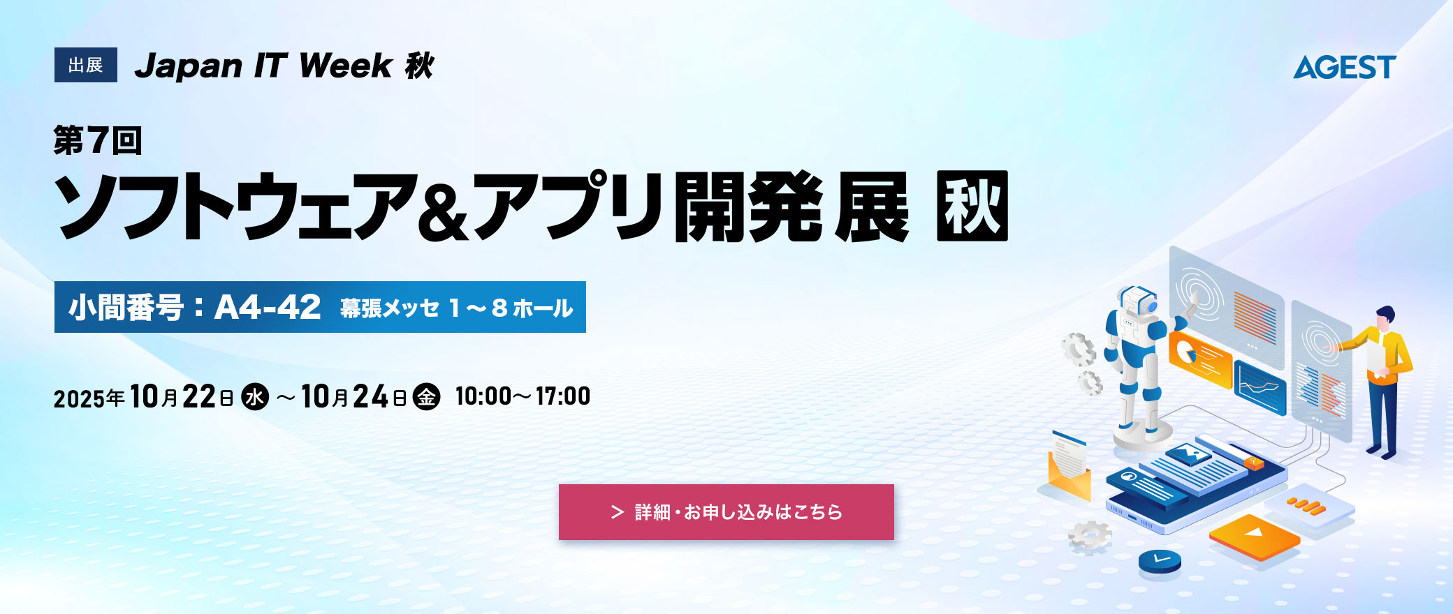 【NEWS】AGEST、Japan IT Week 秋 2025「ソフトウェア&アプリ開発 展」出展のお知らせ