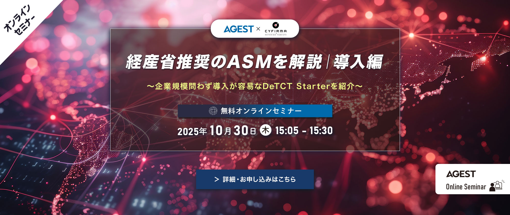 【オンラインセミナー】経産省推奨のASMを解説|導入編 ~企業規模問わず導入が容易なDeTCT Starterを紹介~