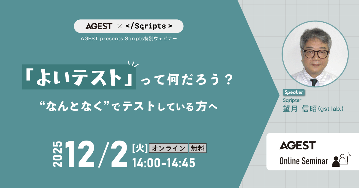 2025年12月2日（火）開催オンラインセミナー｜「よいテスト」って何だろう？～”なんとなく”でテストしている方へ～