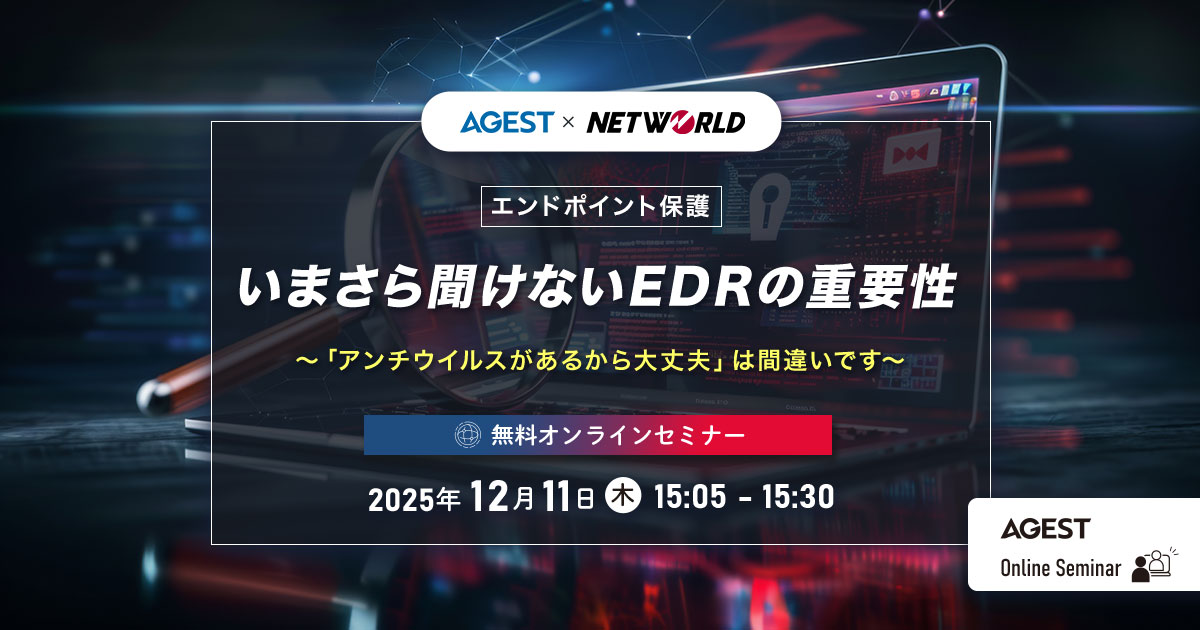 2025年12月11日（木）開催オンラインセミナー｜【エンドポイント保護】いまさら聞けないEDRの重要性〜「アンチウイルスがあるから大丈夫」は間違いです～