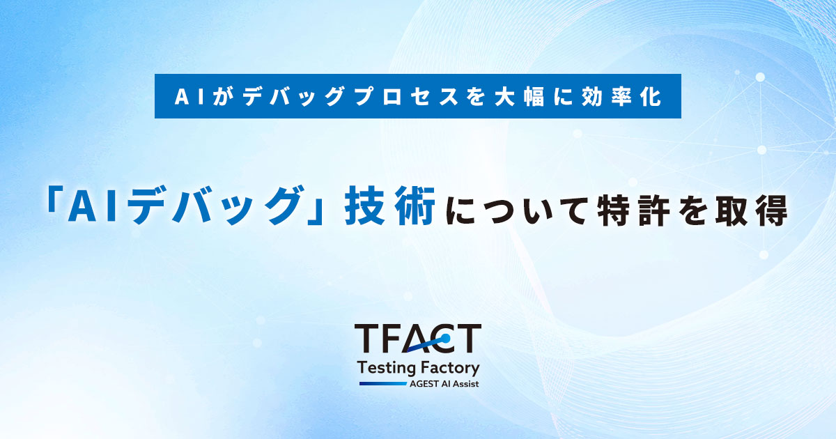 AGEST、従来のデバッグプロセスをAIが大幅に効率を向上させるソリューション「AIデバッグ」技術について特許を取得