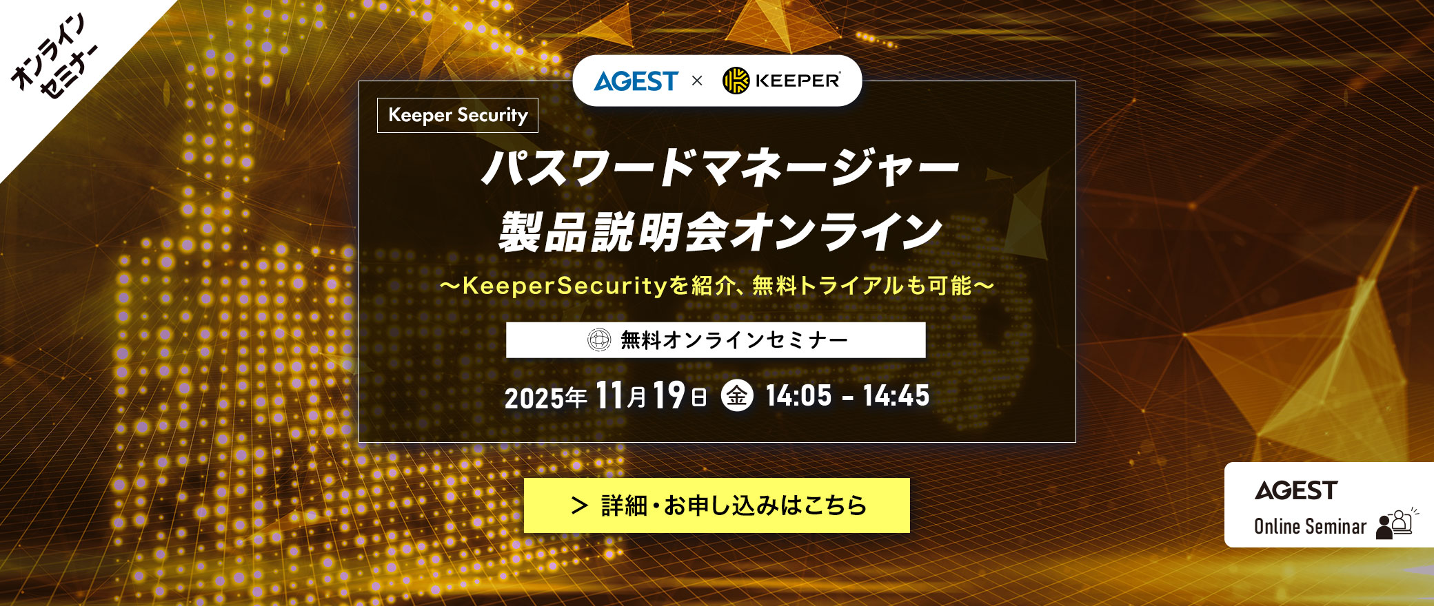 【オンラインセミナー】パスワードマネージャー製品説明会オンライン～KeeperSecurityを紹介、無料トライアルも可能～