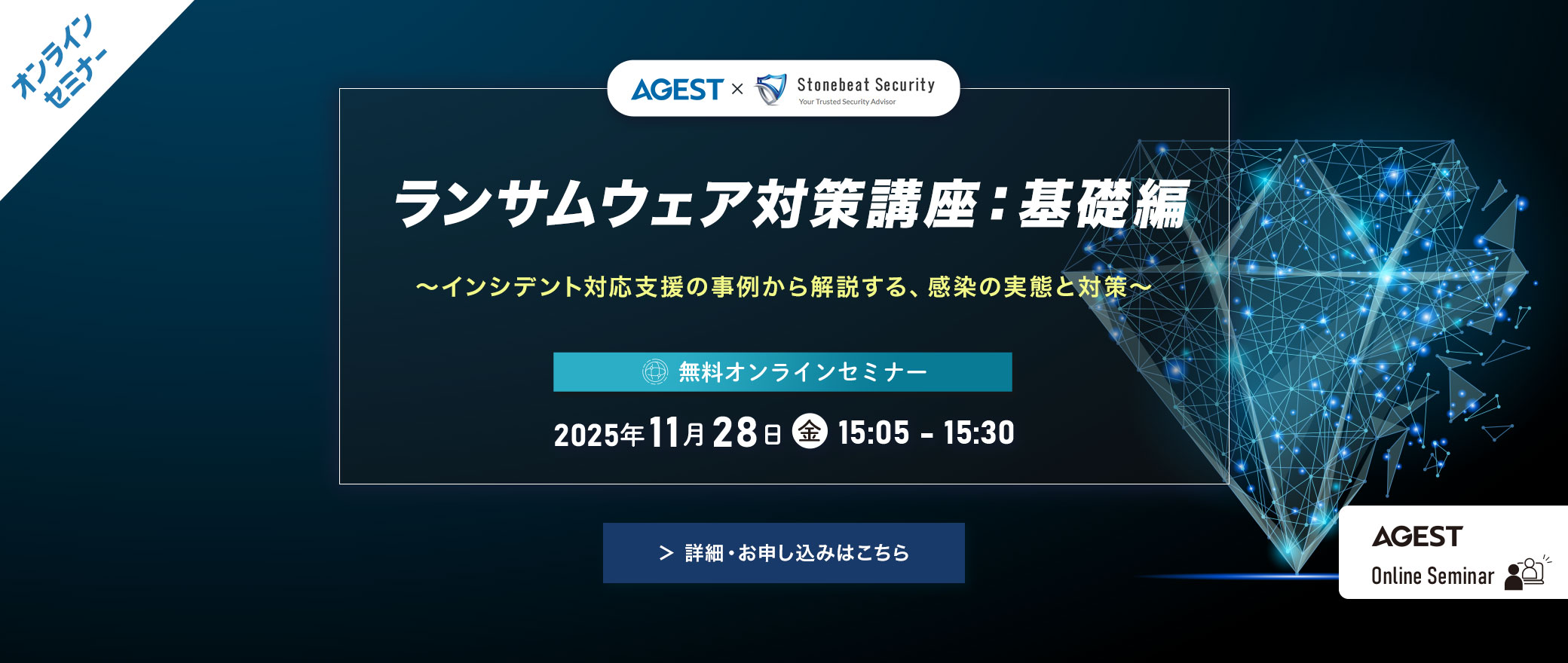 【オンラインセミナー】ランサムウェア対策講座：基礎編～インシデント対応支援の事例から解説する、感染の実態と対策を解説～