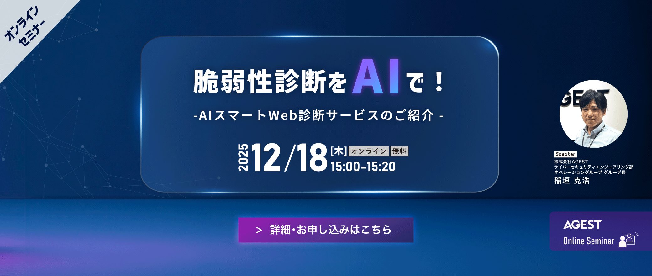 【オンラインセミナー】脆弱性診断をAIで！～AIスマートWeb診断サービスのご紹介～
