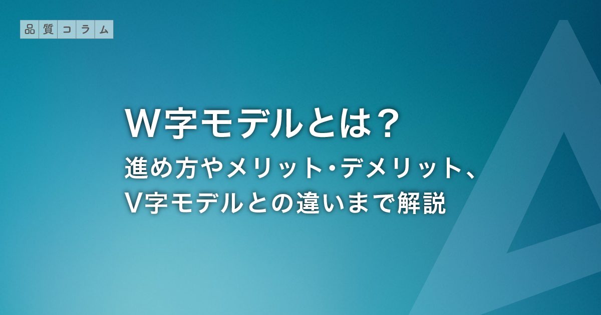 W字モデルとは？進め方やメリット・デメリット、V字モデルとの違いまで解説