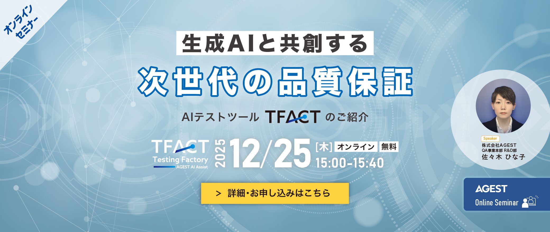 【オンラインセミナー】生成AIと”共創”する次世代の品質保証～AIテストツール「TFACT」のご紹介～