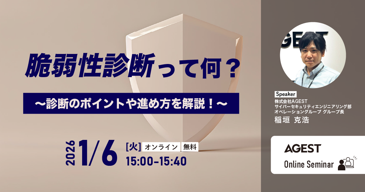 2026年1月6日（火）開催オンラインセミナー｜脆弱性診断って何？～診断のポイントや進め方を解説！～