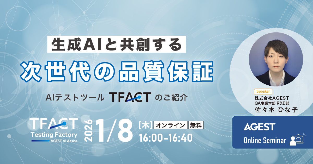 2026年1月8日（木）開催オンラインセミナー｜生成AIと”共創”する次世代の品質保証～AIテストツール「TFACT」のご紹介～
