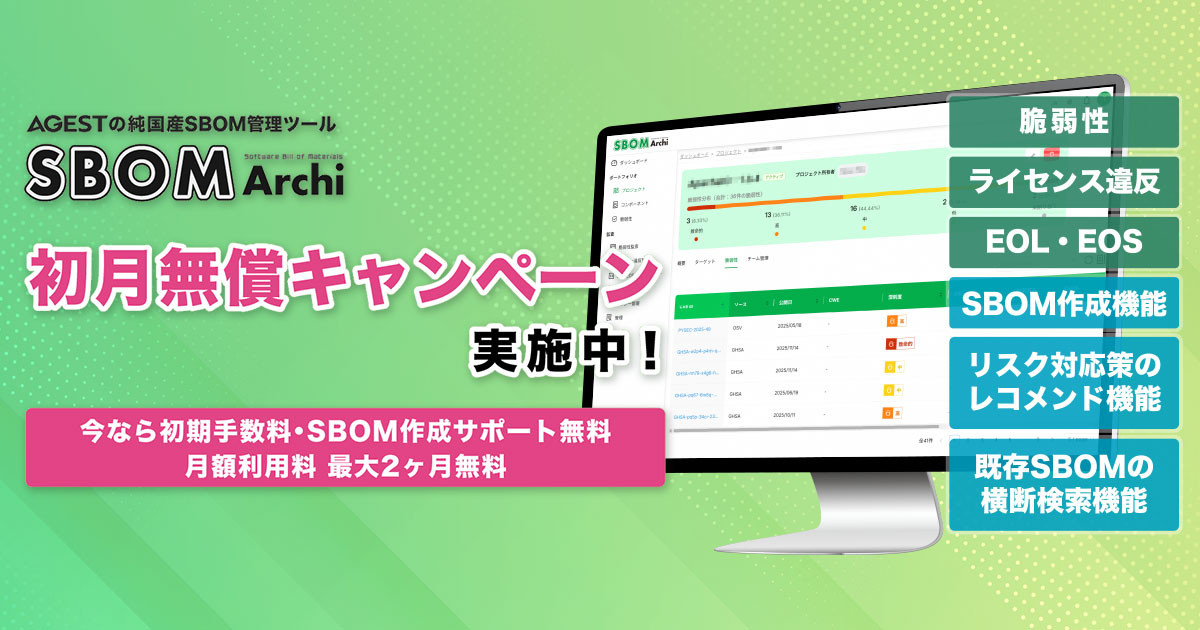 AGEST、純国産No.1を目指す独自のSBOM管理ツール「SBOM Archi」本日より提供開始