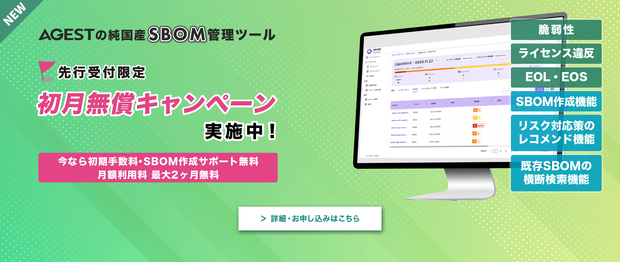 【NEWS】AGEST、純国産No.1を目指す独自の「SBOM管理ツール」の先行申し込みを本日より開始