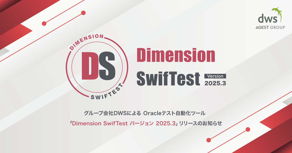 AGEST、グループ会社DWSによるOracleテスト自動化ツール「Dimension SwifTest バージョン 2025.3」リリースのお知らせ