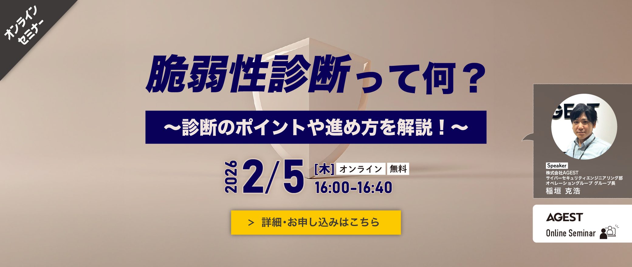 【オンラインセミナー】脆弱性診断って何？～診断のポイントや進め方を解説！～