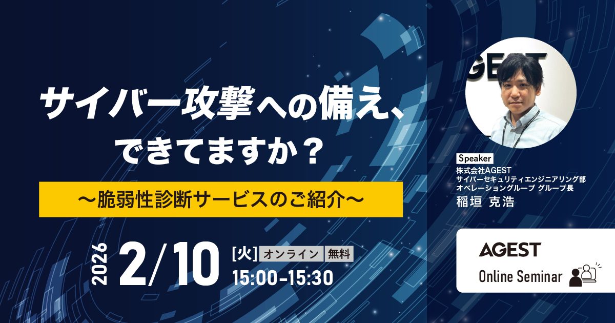 2026年2月10日（火）開催オンラインセミナー｜サイバー攻撃への備え、できてますか？～脆弱性診断サービスのご紹介～