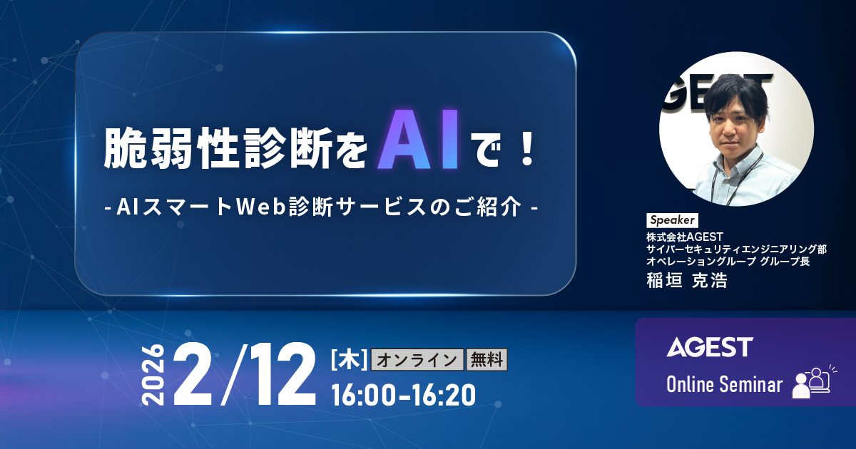 2026年2月12日（木）開催オンラインセミナー｜脆弱性診断をAIで！～AIスマートWeb診断サービスのご紹介～