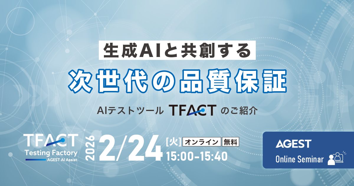 2026年2月24日（火）開催オンラインセミナー｜生成AIと”共創”する次世代の品質保証～AIテストツール「TFACT」のご紹介～
