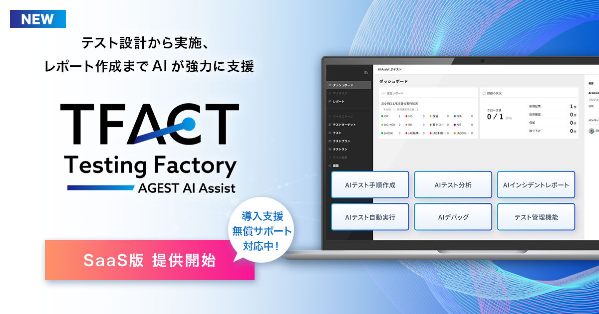 AGEST、AI標準搭載の次世代テスト管理ツール「TFACT」 SaaS版を本日より提供開始