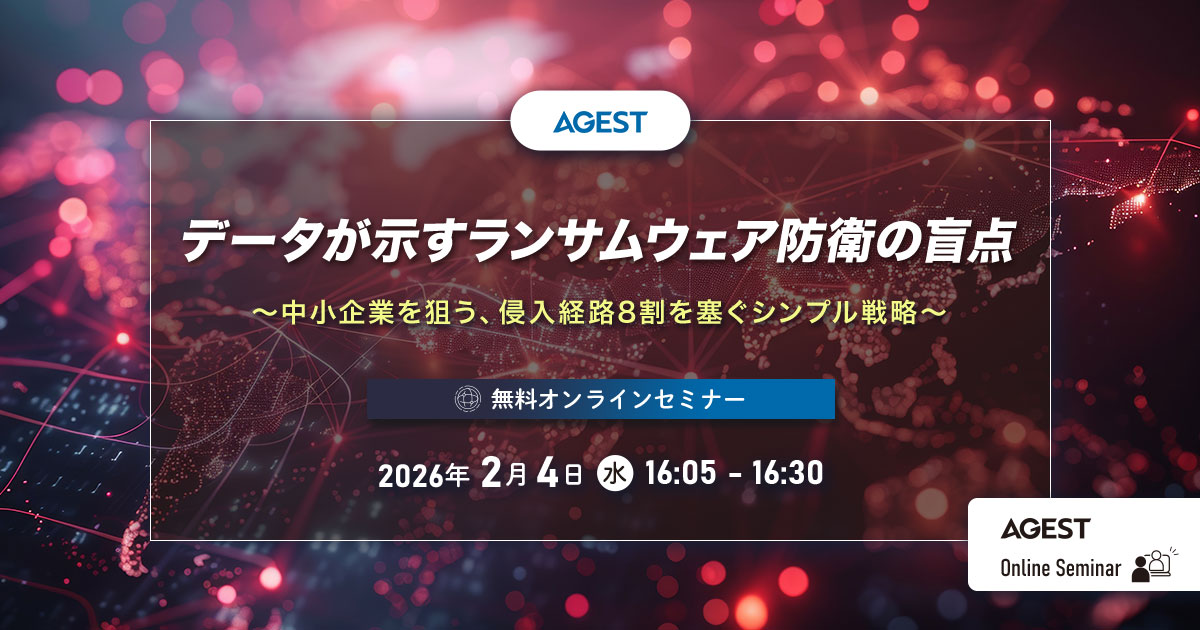 2026年2月4日（水）開催オンラインセミナー｜データが示すランサムウェア防衛の盲点～中小企業を狙う、侵入経路8割を塞ぐシンプル戦略～