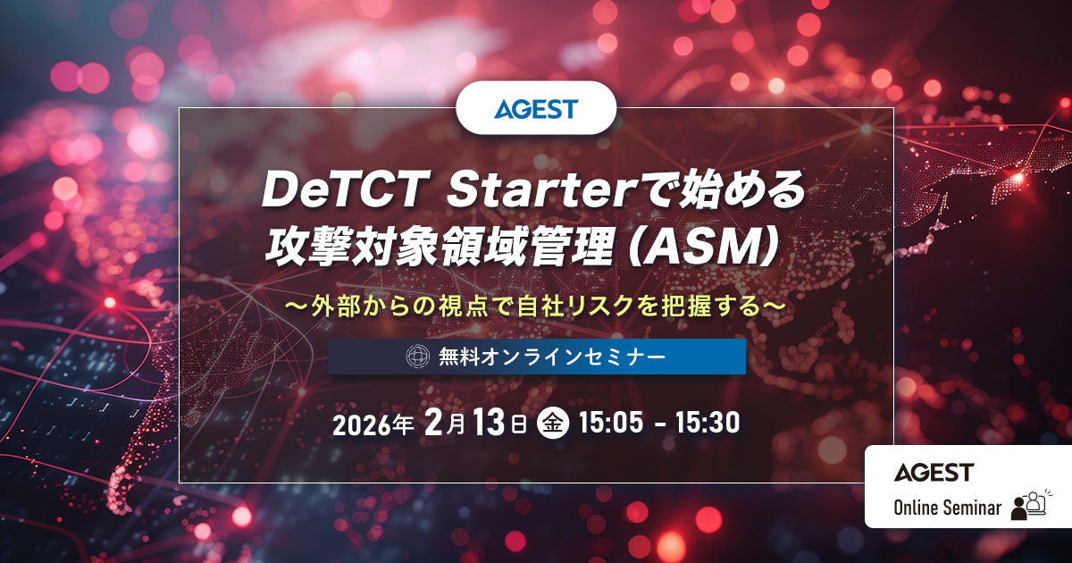 2026年2月13日（金）開催オンラインセミナー｜DeTCT Starterで始める攻撃対象領域管理（ASM）～外部からの視点で自社リスクを把握する～