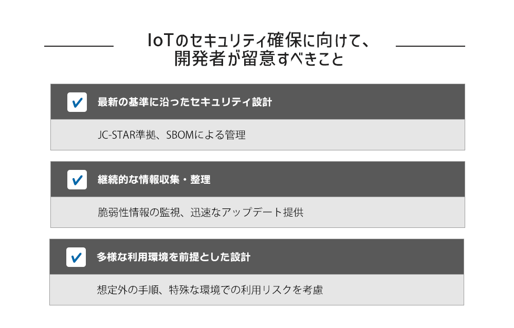 IoTのセキュリティ確保に向けて、開発者が留意すべきこと