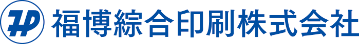 福博綜合印刷株式会社