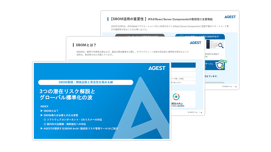 -SBOM基礎:開発品質と安全性を高める鍵-3つの潜在リスク解説とグローバル標準化の波