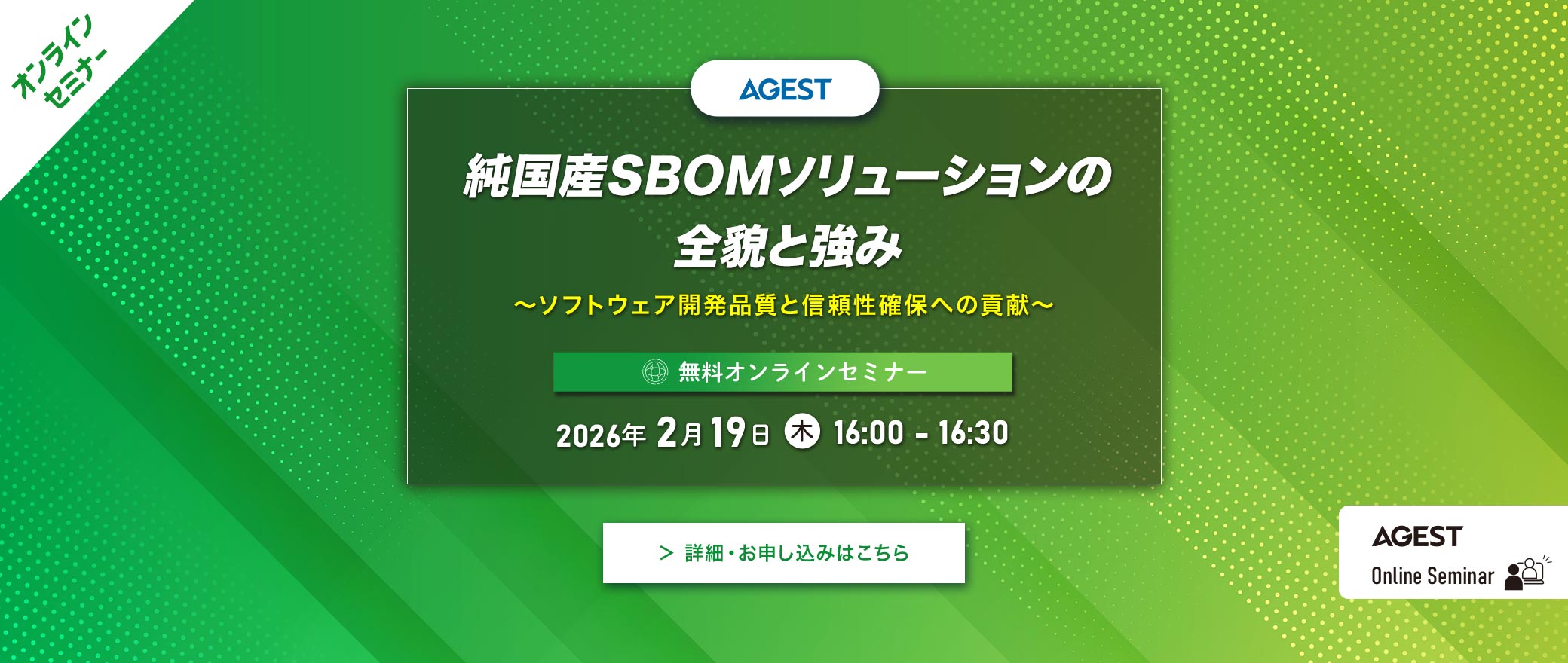 【オンラインセミナー】純国産SBOMソリューションの全貌と強み～ソフトウェア開発品質と信頼性確保への貢献～