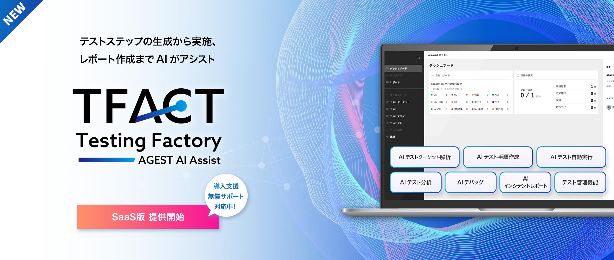 【NEWS】TFACT～テスト設計から実施、 レポート作成までAIが強力に支援～
