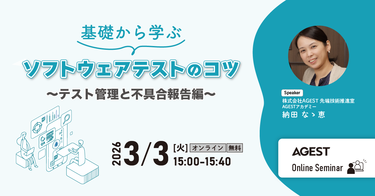2026年3月3日（火）開催オンラインセミナー｜基礎から学ぶソフトウェアテストのコツ ～テスト管理と不具合報告編～