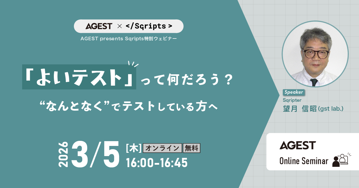 2026年3月5日（木）開催オンラインセミナー｜「よいテスト」って何だろう？～”なんとなく”でテストしている方へ～