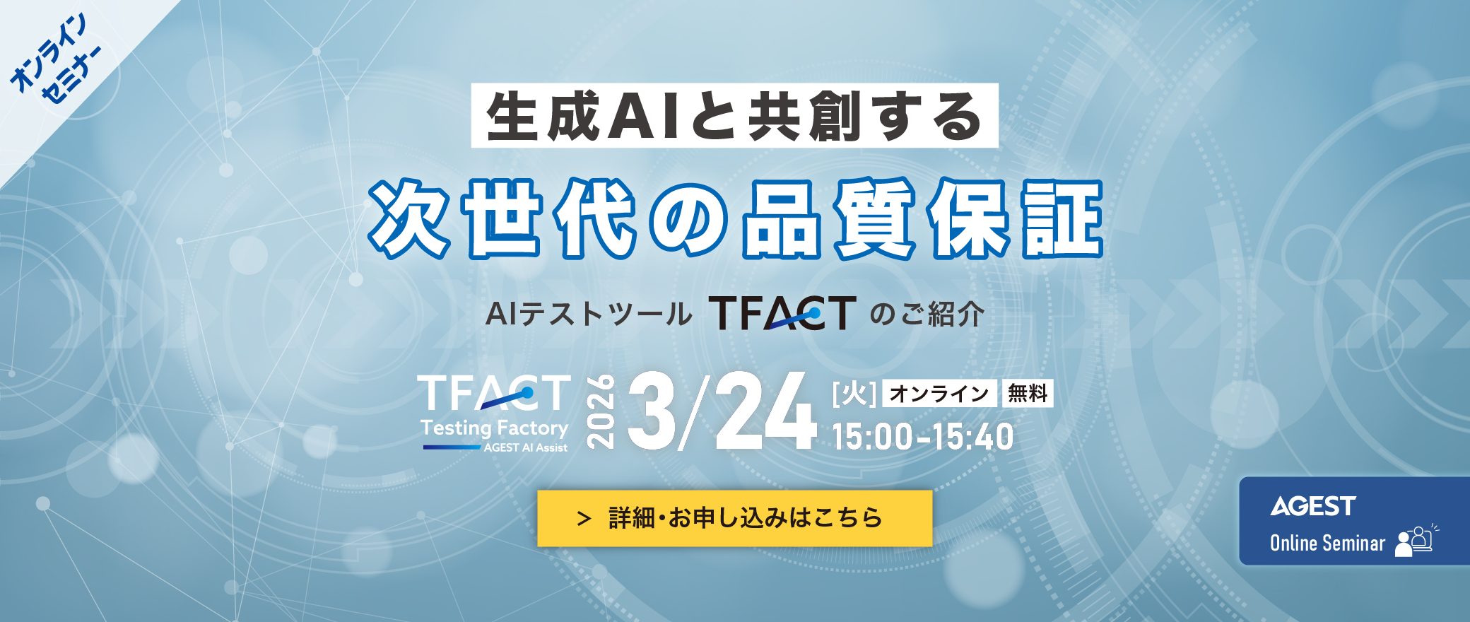 【オンラインセミナー】生成AIと”共創”する次世代の品質保証～AIテストツール「TFACT」のご紹介～