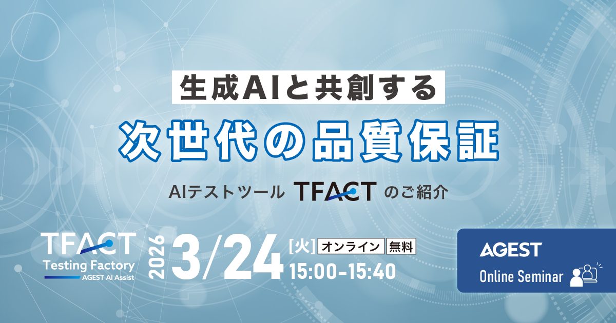 2026年3月24日（火）開催オンラインセミナー｜生成AIと”共創”する次世代の品質保証～AIテストツール「TFACT」のご紹介～