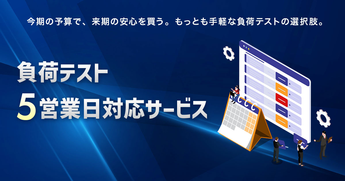 AGEST、QAエンジニアによる高度な検証を短期集中で提供する「負荷テスト5営業日対応サービス」の提供を開始
