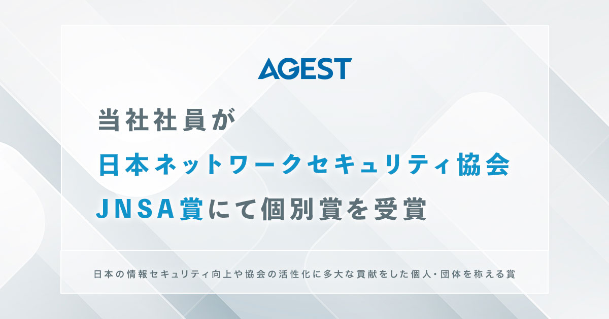 AGEST、当社社員が日本ネットワークセキュリティ協会JNSA賞にて個別賞を受賞