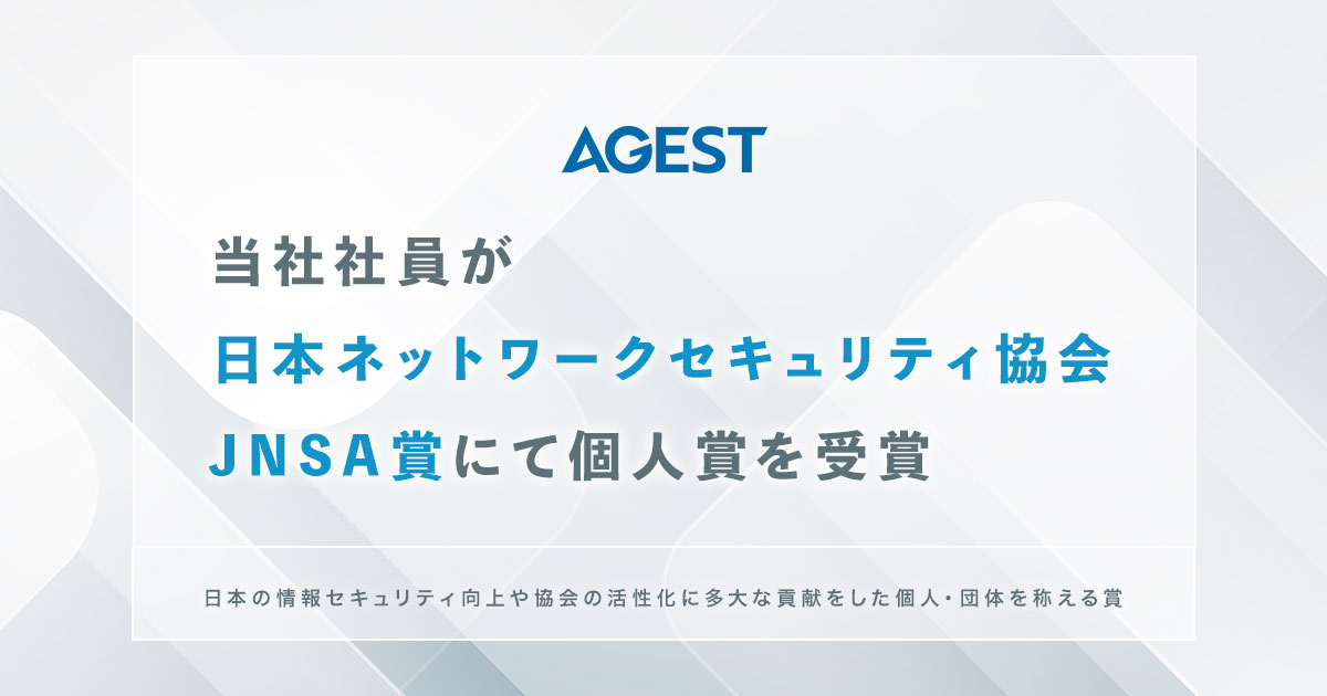AGEST、当社社員が日本ネットワークセキュリティ協会JNSA賞にて個人賞を受賞