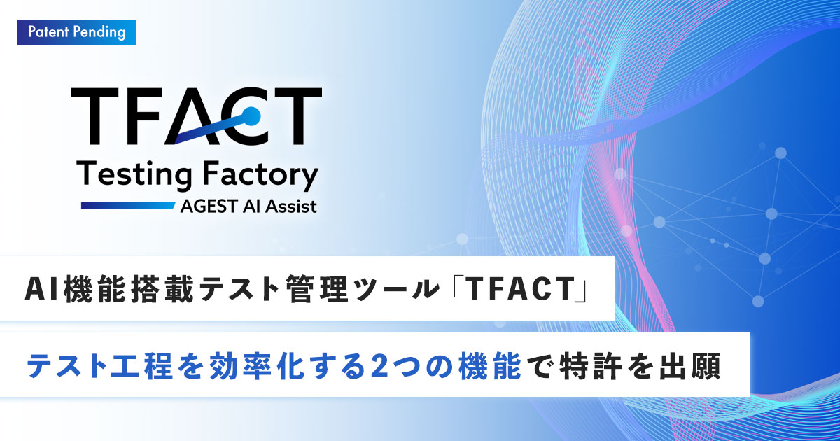 AGEST、AI機能搭載テスト管理ツール「TFACT」においてテスト工程を効率化する2つの機能で特許を出願