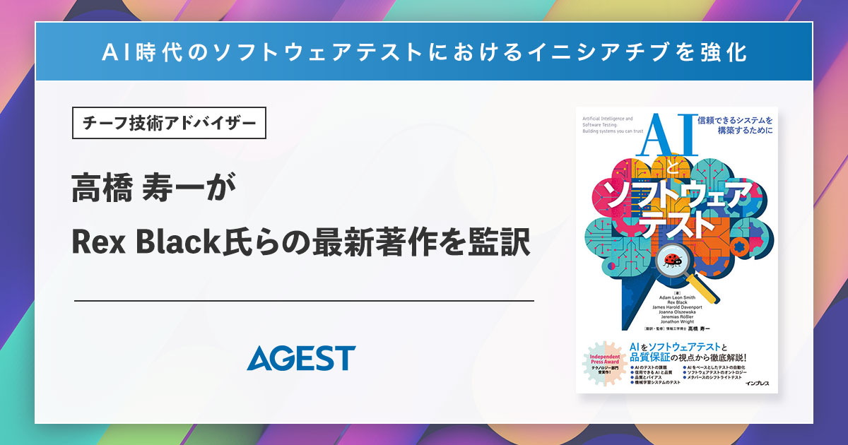AGEST、チーフ技術アドバイザー高橋 寿一がRex Black氏らの最新著作を監訳。AI時代のソフトウェアテストにおけるイニシアチブを強化