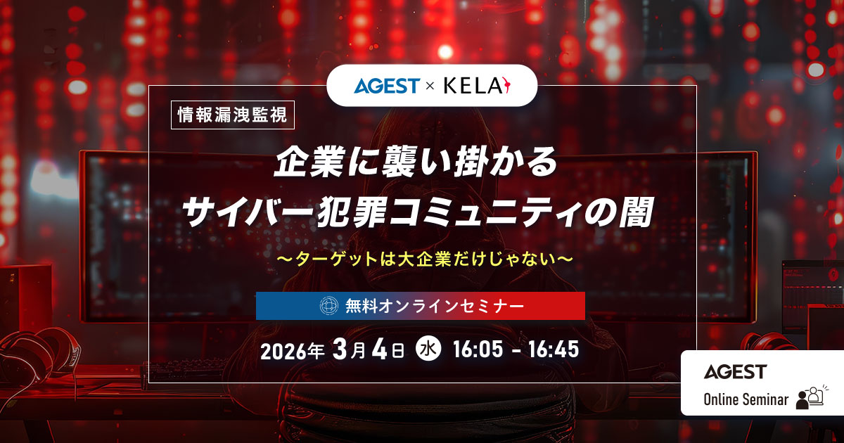 2026年3月4日（水）開催オンラインセミナー｜【情報漏洩監視】企業に襲い掛かるサイバー犯罪コミュニティの闇～ターゲットは大企業だけじゃない～