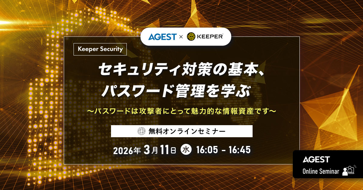 2026年3月11日（水）開催オンラインセミナー｜セキュリティ対策の基本、パスワード管理を学ぶ ～パスワードは攻撃者にとって魅力的な情報資産です～