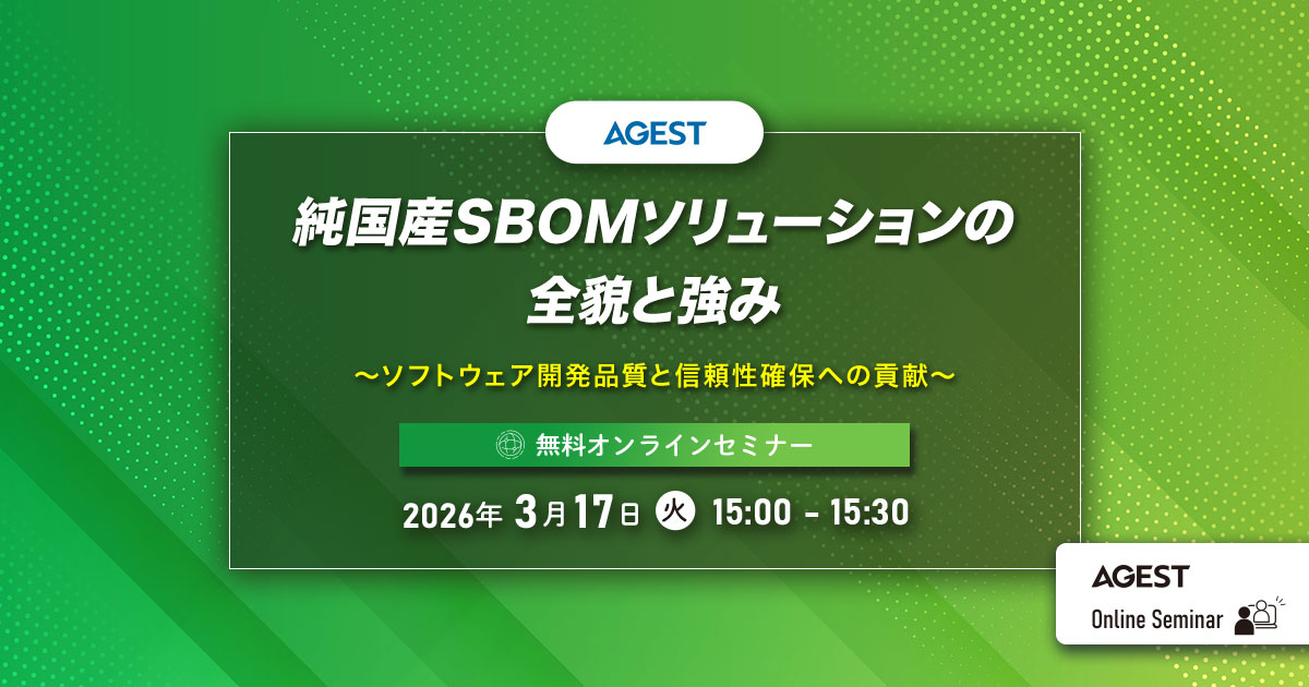 2026年3月17日（火）開催オンラインセミナー｜純国産SBOMソリューションの全貌と強み～ソフトウェア開発品質と信頼性確保への貢献～