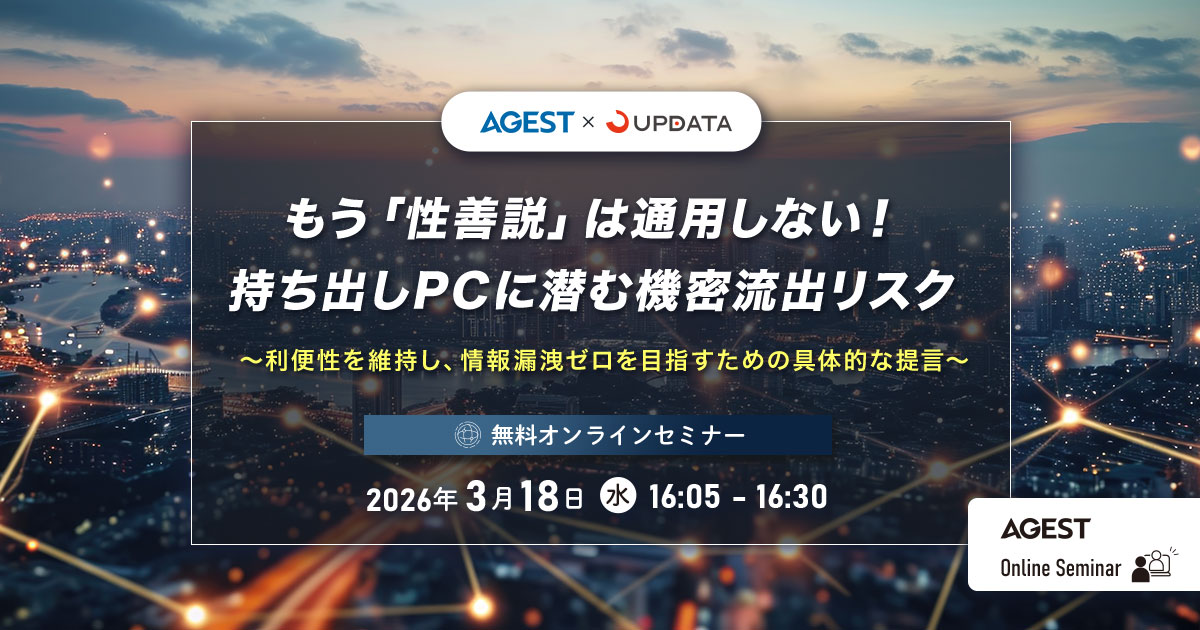 2026年3月18日（水）開催オンラインセミナー｜もう「性善説」は通用しない！持ち出しPCに潜む機密流出リスク〜利便性を維持し、情報漏洩ゼロを目指すための具体的な提言〜