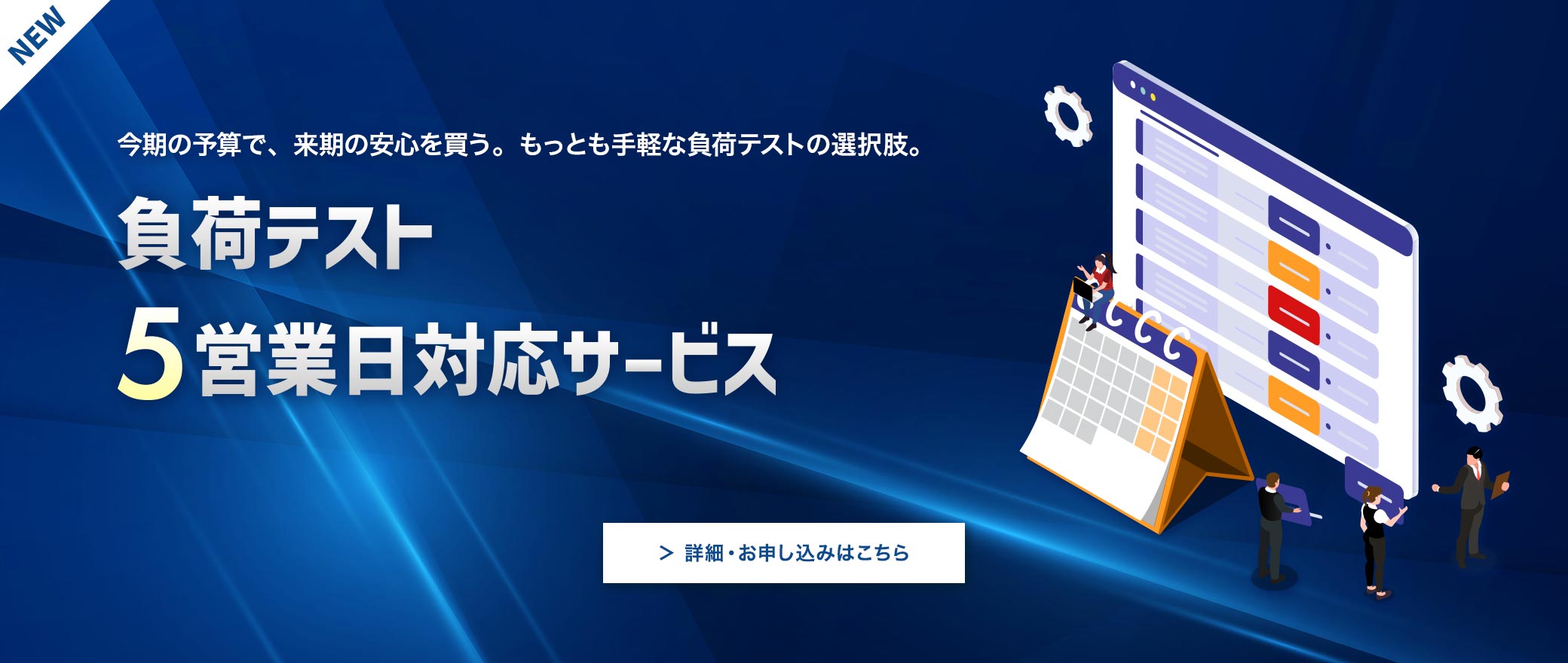 【NEWS】AGEST、QAエンジニアによる高度な検証を短期集中で提供する「負荷テスト5営業日対応サービス」の提供を開始
