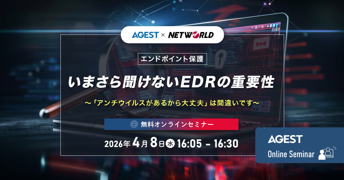 2026年4月8日（水）開催オンラインセミナー｜【エンドポイント保護】いまさら聞けないEDRの重要性〜「アンチウイルスがあるから大丈夫」は間違いです～