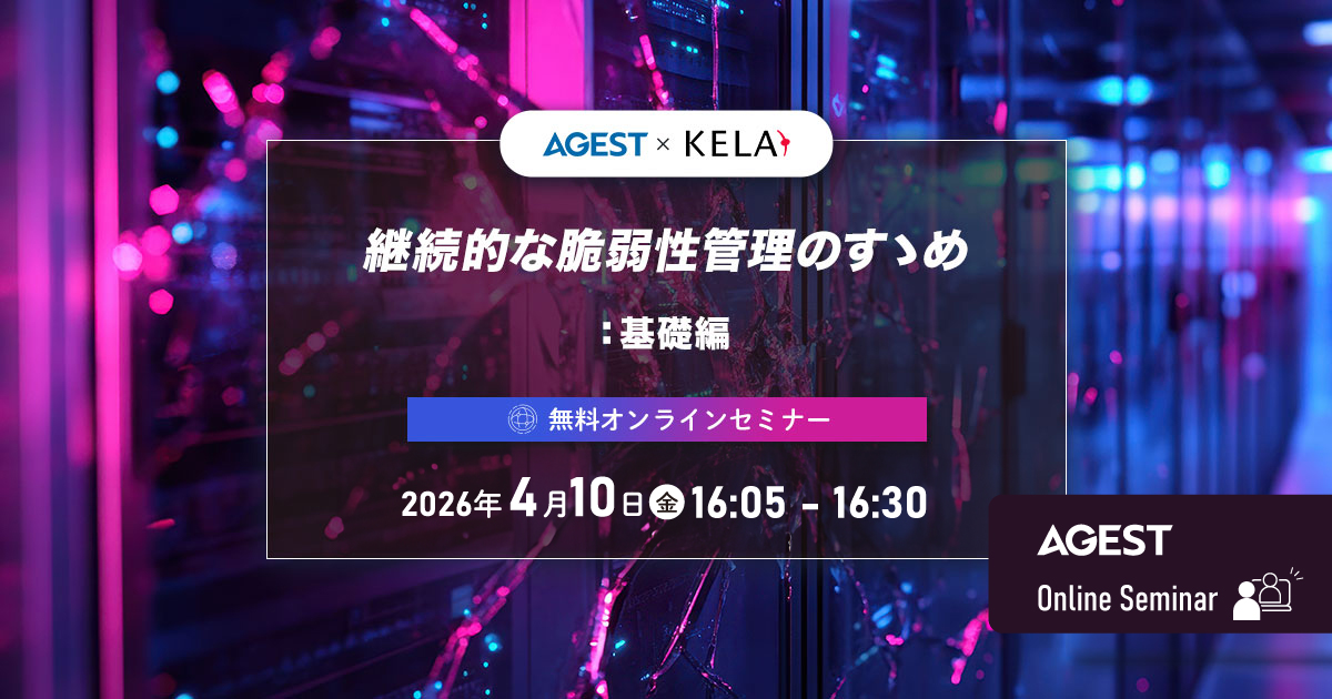 2026年4月10日（金）開催オンラインセミナー｜継続的な脆弱性管理のすゝめ：基礎編